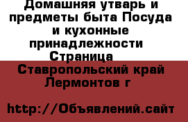 Домашняя утварь и предметы быта Посуда и кухонные принадлежности - Страница 2 . Ставропольский край,Лермонтов г.